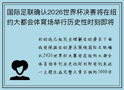 国际足联确认2026世界杯决赛将在纽约大都会体育场举行历史性时刻即将到来