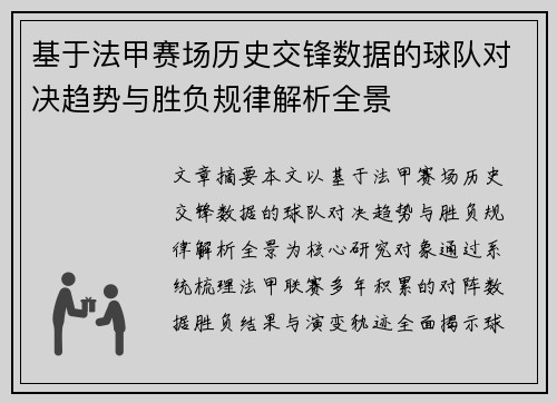 基于法甲赛场历史交锋数据的球队对决趋势与胜负规律解析全景