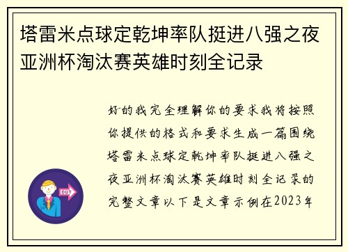 塔雷米点球定乾坤率队挺进八强之夜亚洲杯淘汰赛英雄时刻全记录