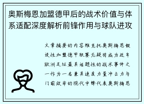 奥斯梅恩加盟德甲后的战术价值与体系适配深度解析前锋作用与球队进攻提升