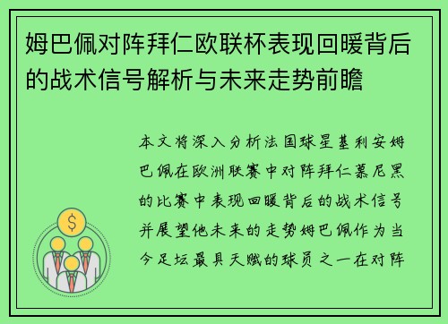 姆巴佩对阵拜仁欧联杯表现回暖背后的战术信号解析与未来走势前瞻
