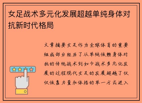 女足战术多元化发展超越单纯身体对抗新时代格局