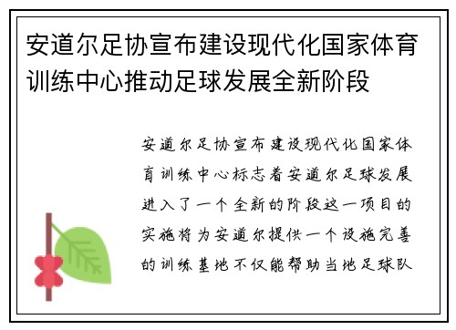 安道尔足协宣布建设现代化国家体育训练中心推动足球发展全新阶段