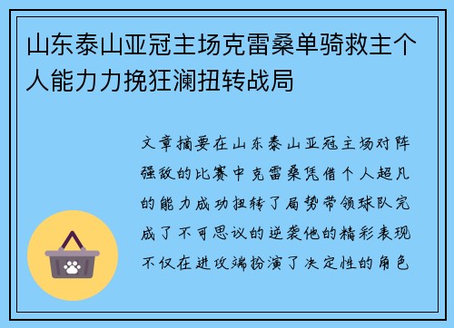山东泰山亚冠主场克雷桑单骑救主个人能力力挽狂澜扭转战局