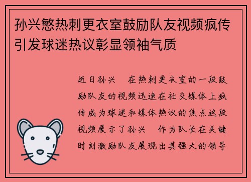 孙兴慜热刺更衣室鼓励队友视频疯传引发球迷热议彰显领袖气质