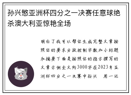 孙兴慜亚洲杯四分之一决赛任意球绝杀澳大利亚惊艳全场
