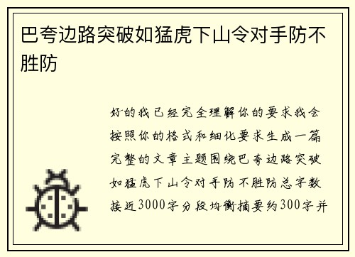 巴夸边路突破如猛虎下山令对手防不胜防 巴夸边路突破如猛虎下山令对手防不胜防