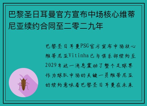 巴黎圣日耳曼官方宣布中场核心维蒂尼亚续约合同至二零二九年