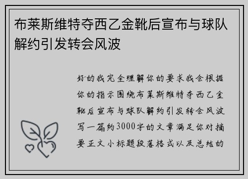 布莱斯维特夺西乙金靴后宣布与球队解约引发转会风波