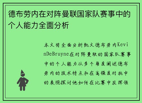 德布劳内在对阵曼联国家队赛事中的个人能力全面分析