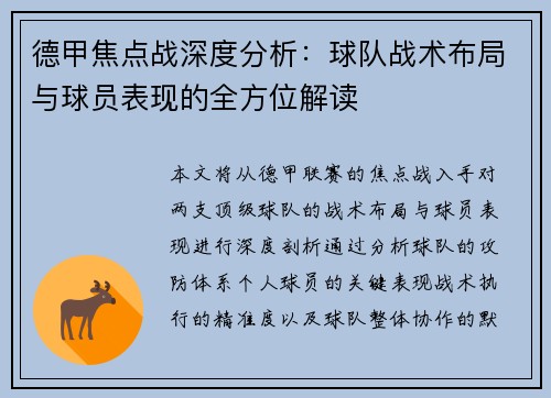 德甲焦点战深度分析：球队战术布局与球员表现的全方位解读