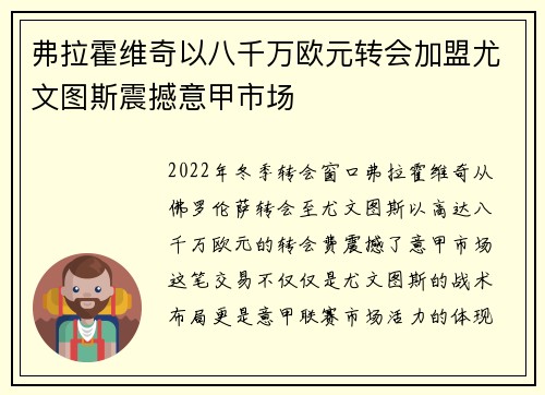 弗拉霍维奇以八千万欧元转会加盟尤文图斯震撼意甲市场