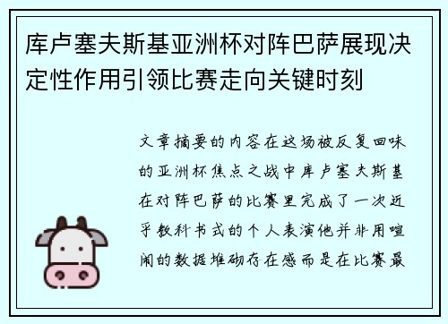 库卢塞夫斯基亚洲杯对阵巴萨展现决定性作用引领比赛走向关键时刻