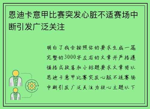 恩迪卡意甲比赛突发心脏不适赛场中断引发广泛关注 恩迪卡意甲比赛突发心脏不适赛场中断引发广泛关注