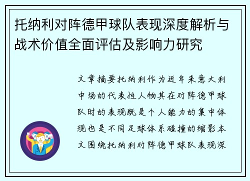 托纳利对阵德甲球队表现深度解析与战术价值全面评估及影响力研究 托纳利对阵德甲球队表现深度解析与战术价值全面评估及影响力研究