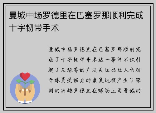 曼城中场罗德里在巴塞罗那顺利完成十字韧带手术