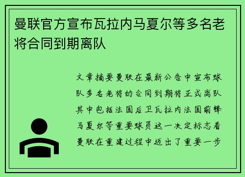 曼联官方宣布瓦拉内马夏尔等多名老将合同到期离队