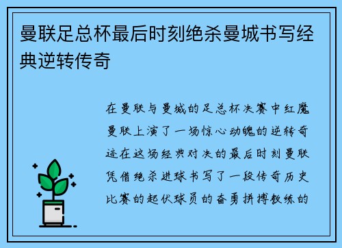 曼联足总杯最后时刻绝杀曼城书写经典逆转传奇