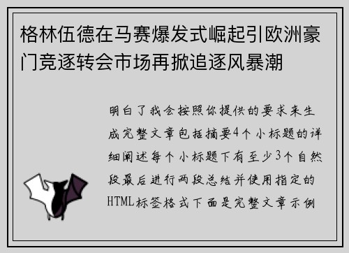 格林伍德在马赛爆发式崛起引欧洲豪门竞逐转会市场再掀追逐风暴潮