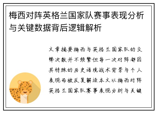 梅西对阵英格兰国家队赛事表现分析与关键数据背后逻辑解析 梅西对阵英格兰国家队赛事表现分析与关键数据背后逻辑解析
