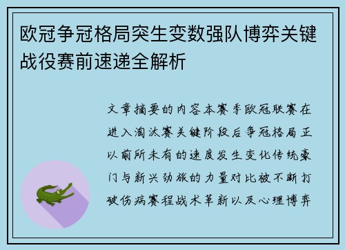 欧冠争冠格局突生变数强队博弈关键战役赛前速递全解析