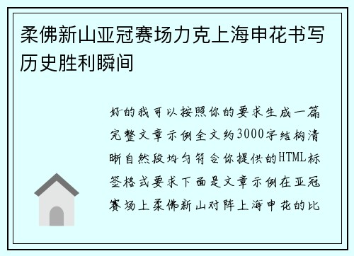 柔佛新山亚冠赛场力克上海申花书写历史胜利瞬间