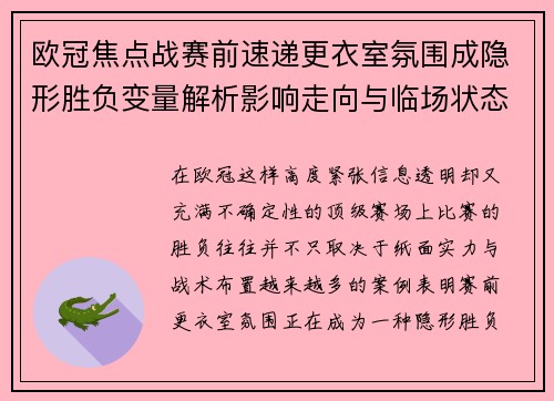 欧冠焦点战赛前速递更衣室氛围成隐形胜负变量解析影响走向与临场状态观察