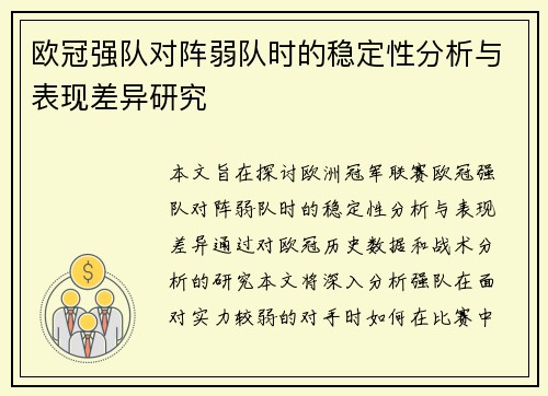 欧冠强队对阵弱队时的稳定性分析与表现差异研究