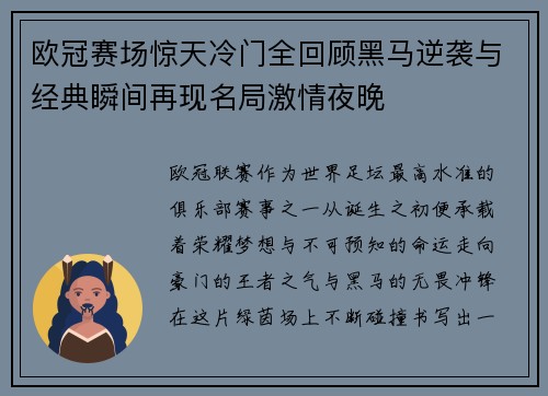 欧冠赛场惊天冷门全回顾黑马逆袭与经典瞬间再现名局激情夜晚