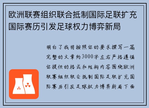 欧洲联赛组织联合抵制国际足联扩充国际赛历引发足球权力博弈新局 欧洲联赛组织联合抵制国际足联扩充国际赛历引发足球权力博弈新局