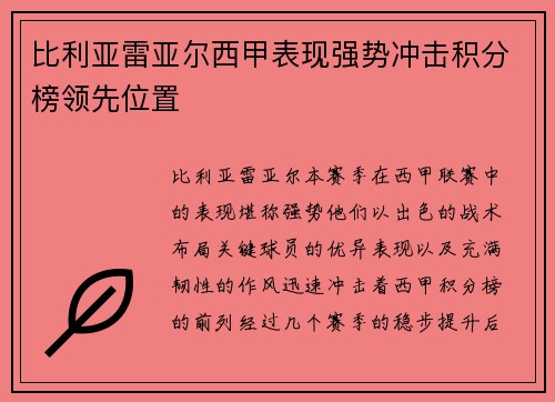 比利亚雷亚尔西甲表现强势冲击积分榜领先位置