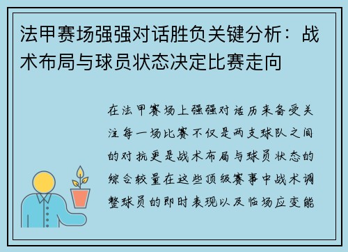 法甲赛场强强对话胜负关键分析：战术布局与球员状态决定比赛走向