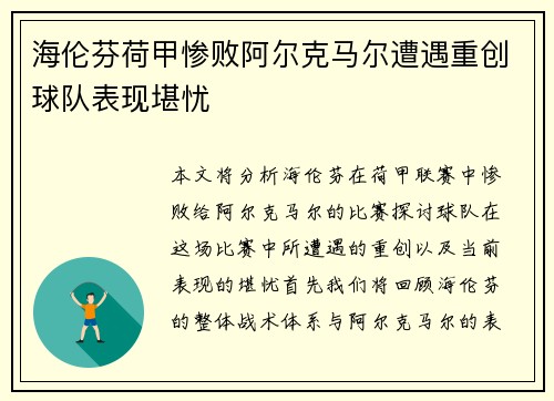 海伦芬荷甲惨败阿尔克马尔遭遇重创球队表现堪忧