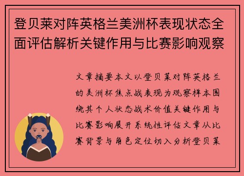登贝莱对阵英格兰美洲杯表现状态全面评估解析关键作用与比赛影响观察