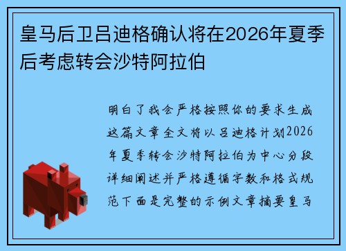 皇马后卫吕迪格确认将在2026年夏季后考虑转会沙特阿拉伯