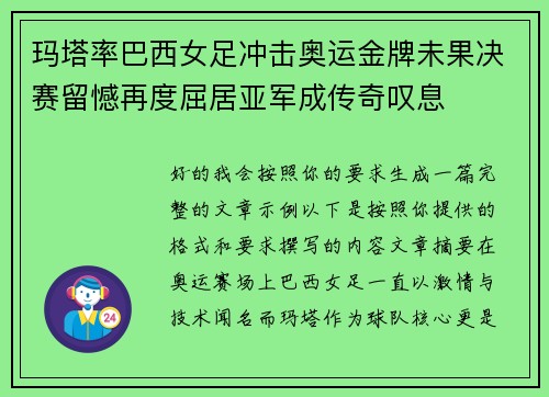 玛塔率巴西女足冲击奥运金牌未果决赛留憾再度屈居亚军成传奇叹息 玛塔率巴西女足冲击奥运金牌未果决赛留憾再度屈居亚军成传奇叹息