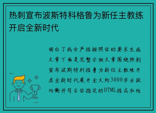热刺宣布波斯特科格鲁为新任主教练开启全新时代