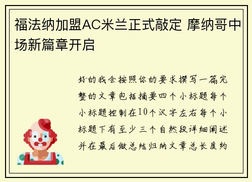 福法纳加盟AC米兰正式敲定 摩纳哥中场新篇章开启