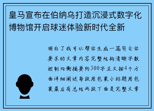 皇马宣布在伯纳乌打造沉浸式数字化博物馆开启球迷体验新时代全新