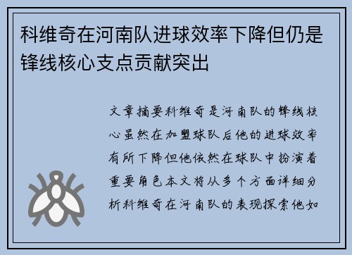 科维奇在河南队进球效率下降但仍是锋线核心支点贡献突出
