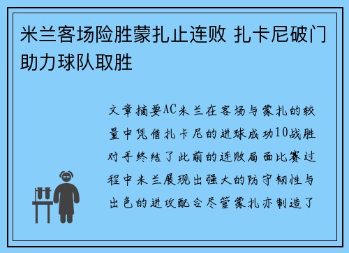 米兰客场险胜蒙扎止连败 扎卡尼破门助力球队取胜 米兰客场险胜蒙扎止连败 扎卡尼破门助力球队取胜