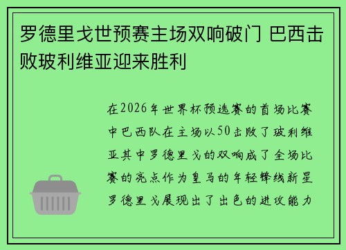 罗德里戈世预赛主场双响破门 巴西击败玻利维亚迎来胜利