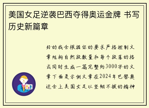 美国女足逆袭巴西夺得奥运金牌 书写历史新篇章