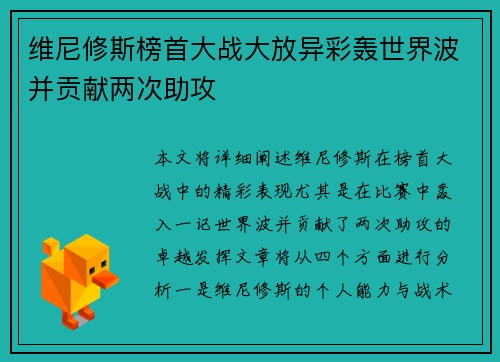 维尼修斯榜首大战大放异彩轰世界波并贡献两次助攻