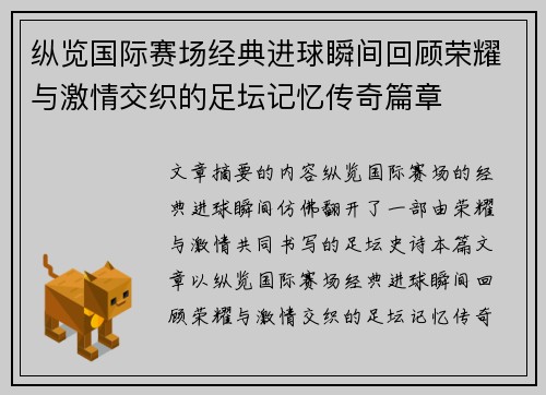 纵览国际赛场经典进球瞬间回顾荣耀与激情交织的足坛记忆传奇篇章
