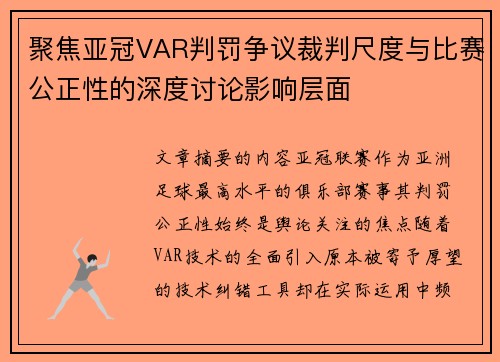 聚焦亚冠VAR判罚争议裁判尺度与比赛公正性的深度讨论影响层面