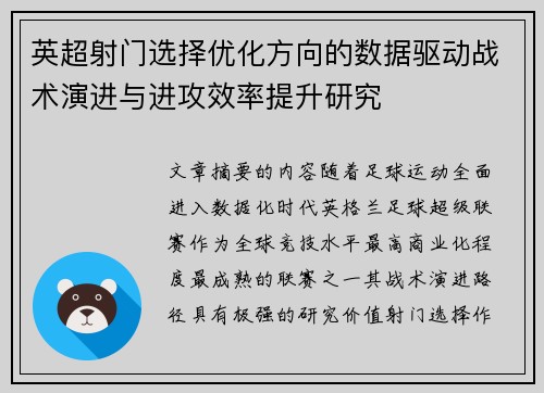 英超射门选择优化方向的数据驱动战术演进与进攻效率提升研究