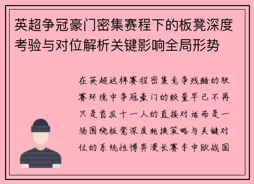 英超争冠豪门密集赛程下的板凳深度考验与对位解析关键影响全局形势