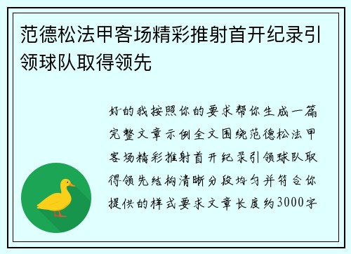 范德松法甲客场精彩推射首开纪录引领球队取得领先