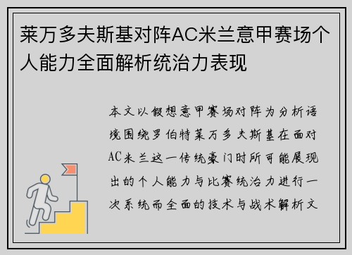 莱万多夫斯基对阵AC米兰意甲赛场个人能力全面解析统治力表现 莱万多夫斯基对阵AC米兰意甲赛场个人能力全面解析统治力表现